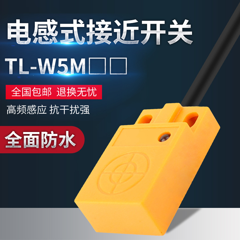 方形接近开关TL-W5MC1,2,B1三线金属感应NPN传感器12DC24V常开PNP