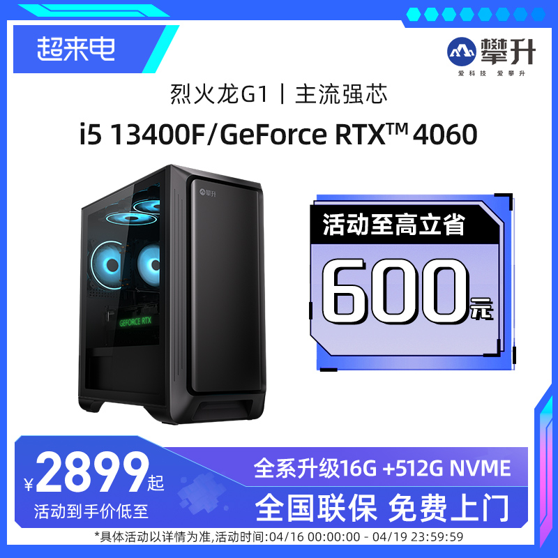 攀升兄弟烈火龙G1i5 13400F升14400F/1650/3050/3060TI/4060Ti台式电脑主机高配吃鸡电竞游戏直播DIY全套整机