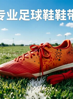 适配nike足球鞋鞋带球鞋专用6mm