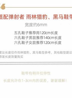 适配弹射者雨林猎豹鞋带原装品质