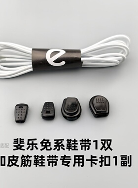 适配斐乐柔云圆形弹力鞋带配件