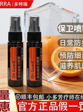 doterra保卫喷雾27ml精油多特瑞