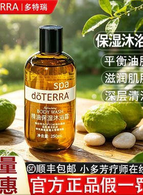 多特瑞保湿沐浴露Refreshing Body Wash SPA美国doTERRA官网正品