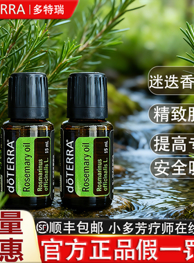多特瑞迷迭香精油正品限时钜惠