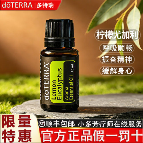 doTERRA多特瑞柠檬尤加利精油 Lemon Eucalyptus 美国官网正品 - 图0