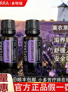 DOTERRA薰衣草单方精油助眠