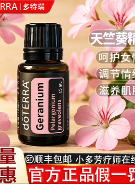 多特瑞官网天竺葵15ml单方精油