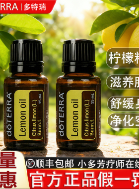 DOTERRA多特瑞柠檬精油香薰按摩