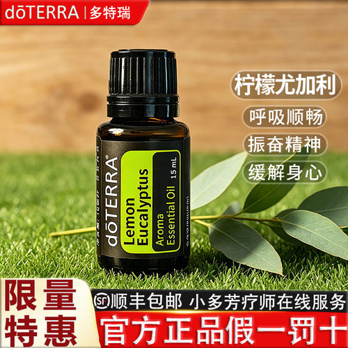 doTERRA多特瑞柠檬尤加利精油 Lemon Eucalyptus 美国官网正品 - 图1