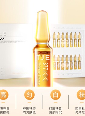 TJE377焕白淡斑安瓶精华液补水保湿去黄提亮改善暗沉抗氧化正品女