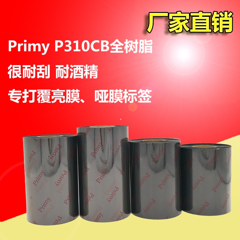 Primy P310CB覆膜过膜亮哑膜标签专门打膜树脂基碳带耐酒精耐刮-图0