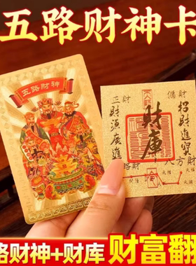 五路财神金卡随身手机贴