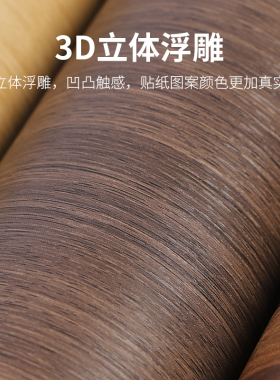 加厚墙纸防水木纹家具翻新定制