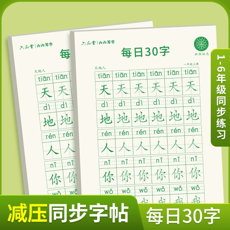 一月/六品堂每日30字教材同步人教版减压字帖一年级二三四五上下册语文点阵练字小学生硬笔书法生字练字本儿童每日一练小学生专用-图0