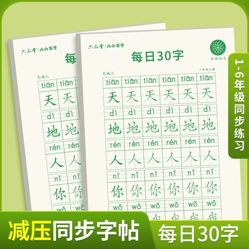 一月/六品堂 一年级减压同步字帖每日30字二三上下册语文练字帖小学每日一练描红生字田字格练字本小学生专用硬笔书法儿童写字帖 - 图0