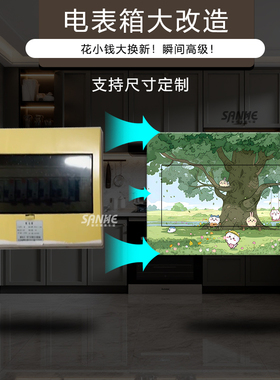 吉伊卡哇乌萨奇电表箱遮挡自粘贴