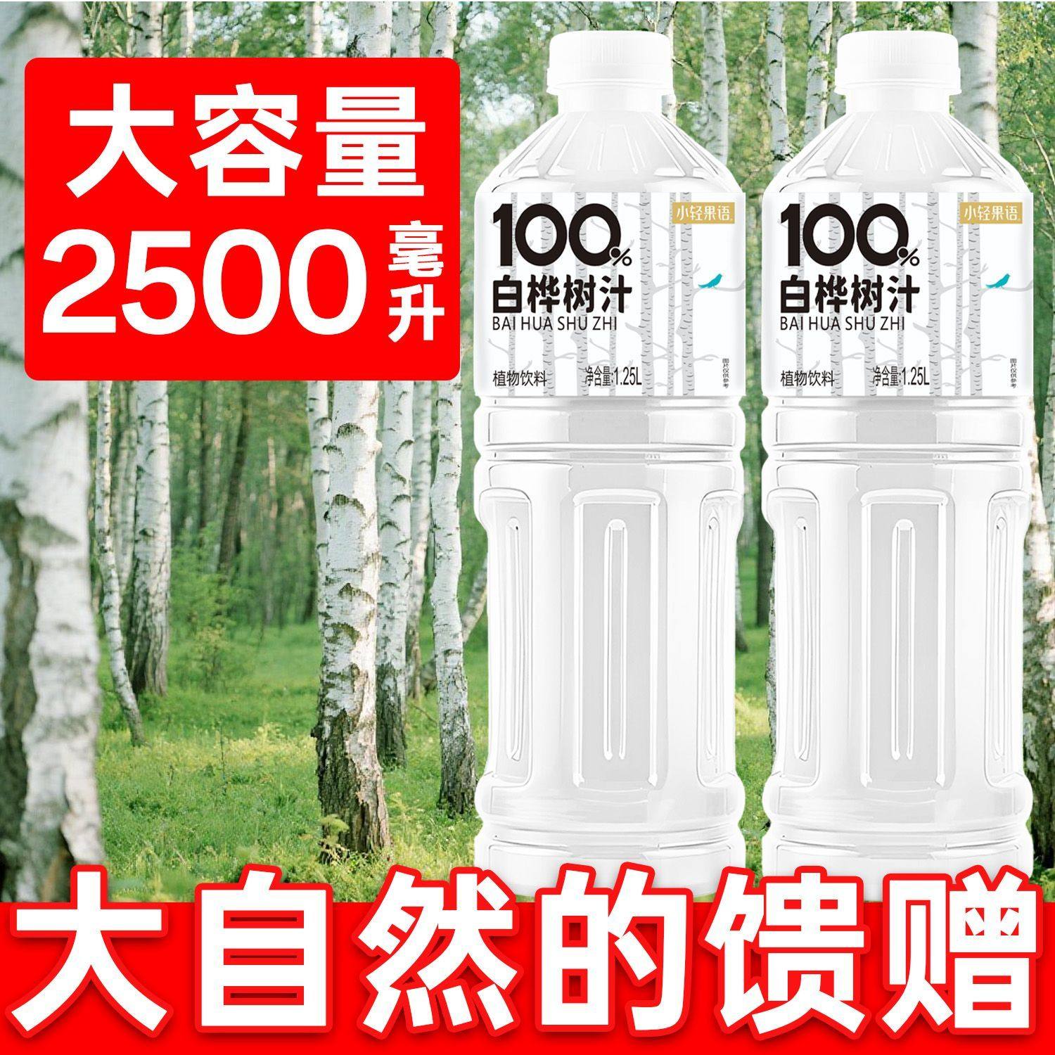 【五斤装】100%白桦树汁1.25L大瓶装植物饮料无糖畅饮轻负担,淘宝优惠券,粉丝福利购,淘宝优惠卷