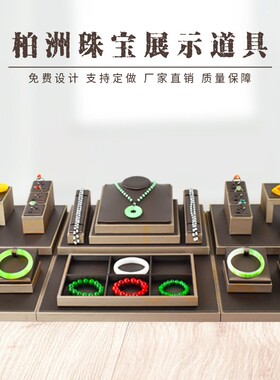 珠宝展示道具玉器翡翠蜜蜡摆放