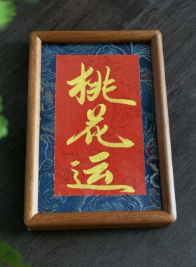 10寸手写励志高级书法桌面摆件