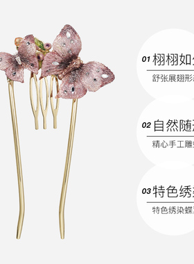 shes刺绣蝴蝶插梳U型发簪