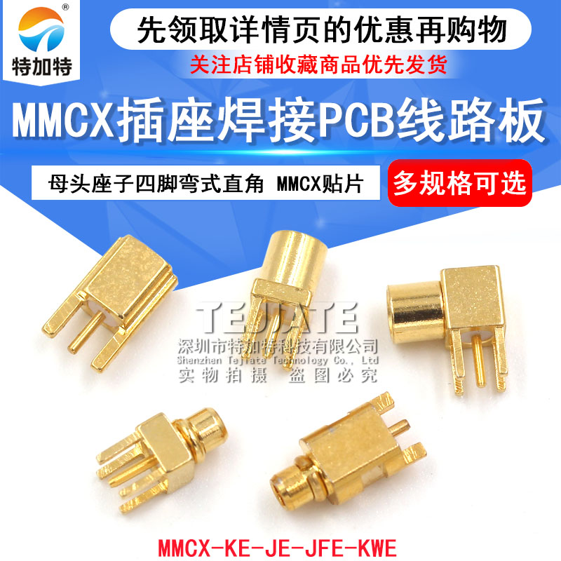 MMCX-KE-JE母座弯头直角贴片座子MMCX-KWE四脚公头座焊PCB板插座-图1