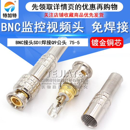 (镀金)铜芯 BNC接头SDI焊接Q9头 监控视频线连接头 75-5 免焊接
