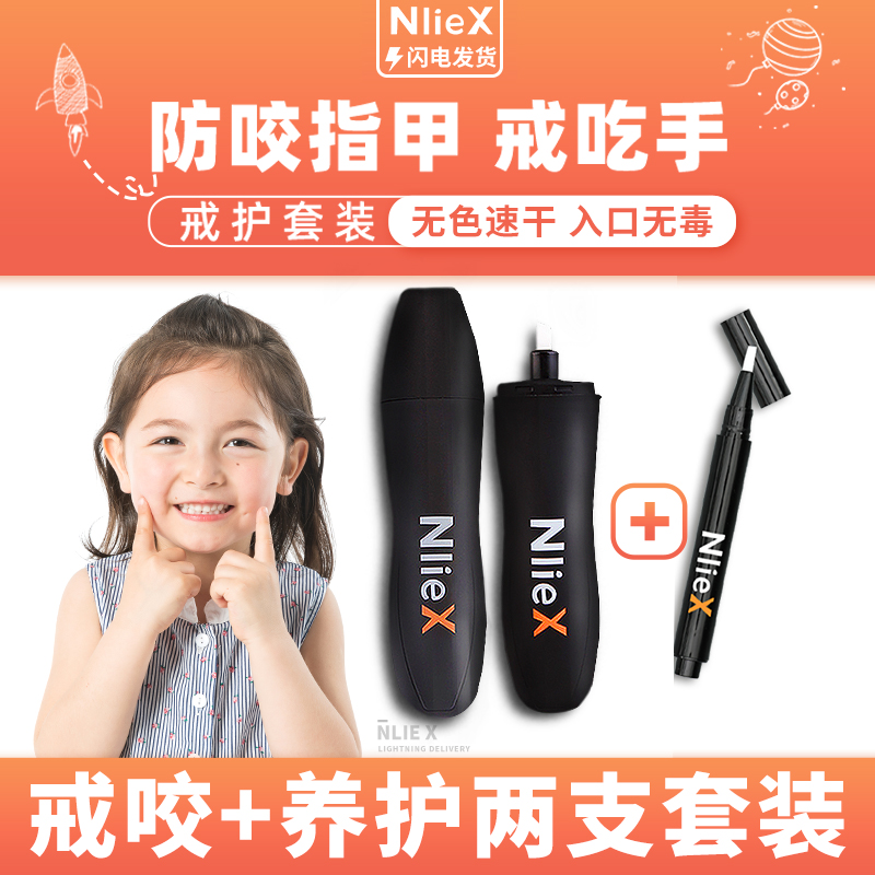 Nliex苦甲水儿童咬指甲防吃手啃手指婴儿戒神器纠正器苦水