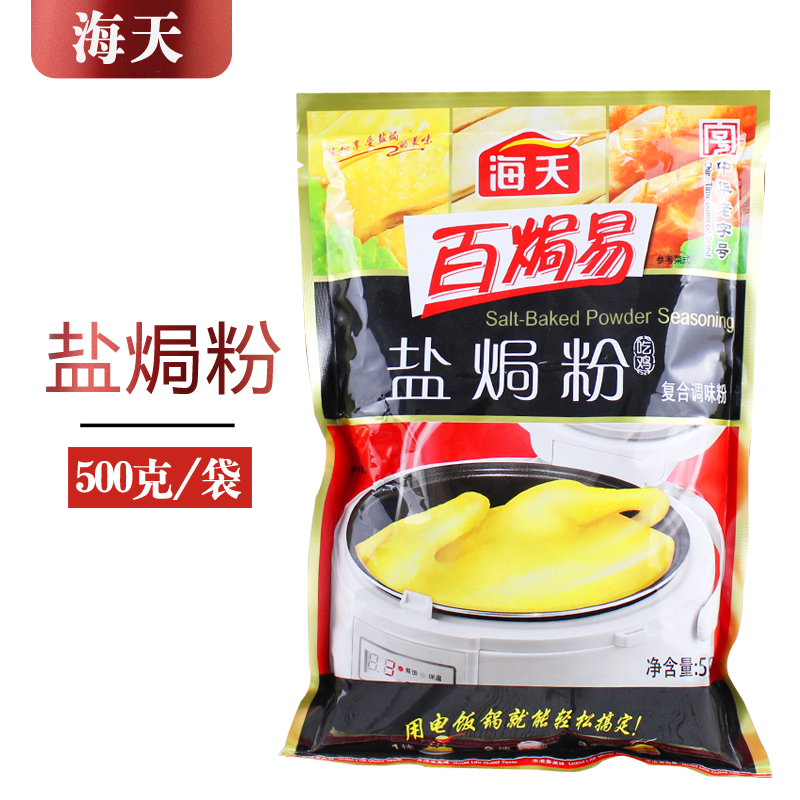 海天百焗易盐焗鸡粉500g/袋 家用小袋广东梅州客家沙姜粉盐焗鸡翅 - 图0