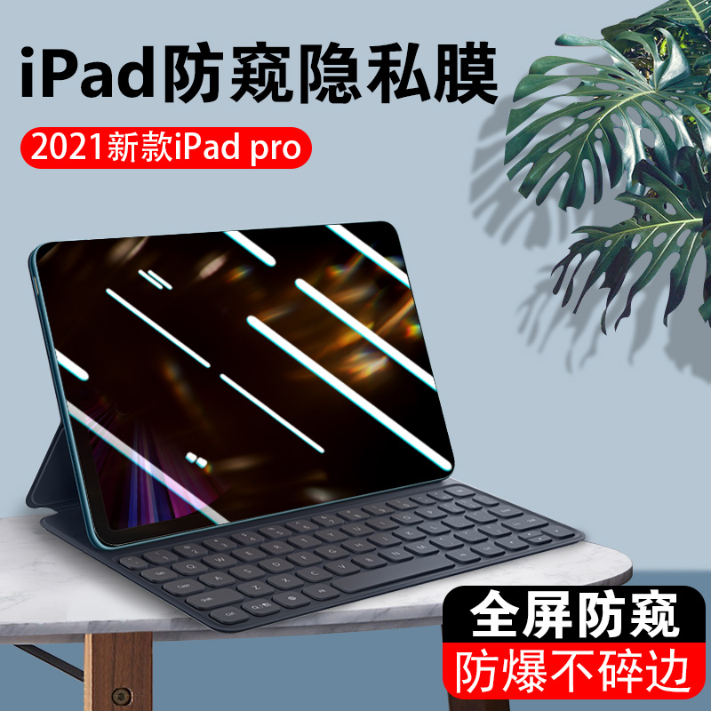 ipadpro11防窥膜2024款360度pro13/air13/air6防偷窥air4/mini6隐私mini7四面12.9不碎边10.2上下左右air5
