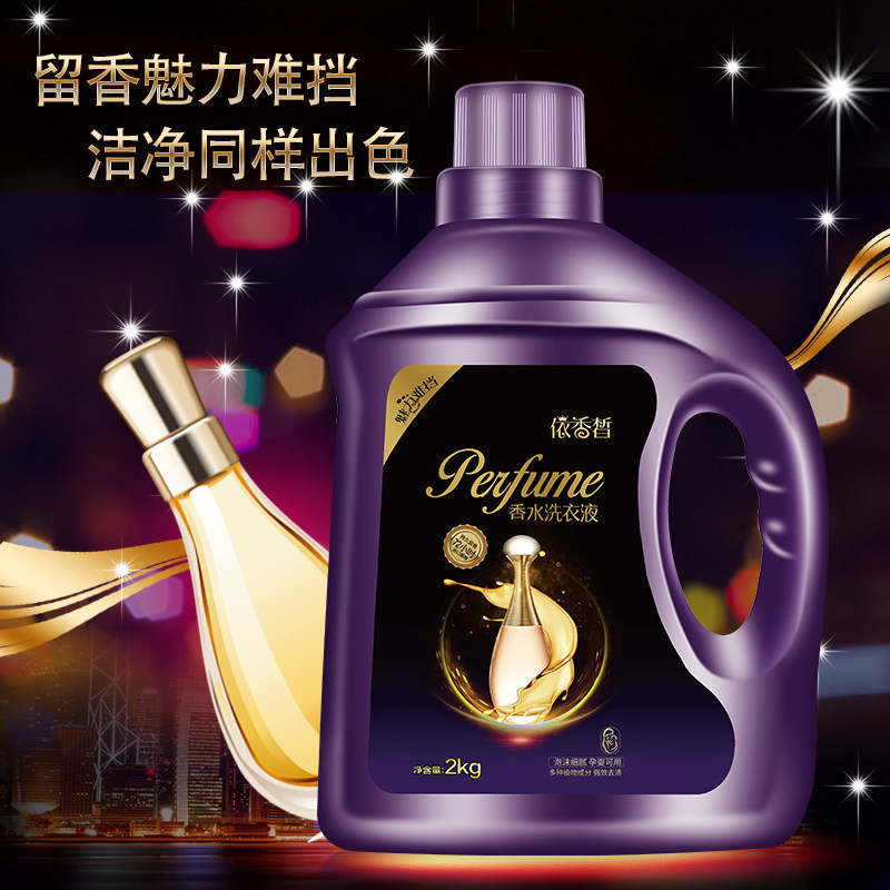 香味持久促销组合装香水洗衣液 依香皙常规洗衣液