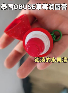 泰国本土草莓润唇膏口红OBUSE滋润保湿补水轻便携带闺蜜礼物魔法
