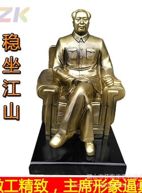毛主席伟人雕塑像坐像客厅玄关全身办公室摆件树脂摆像开业乔迁m6