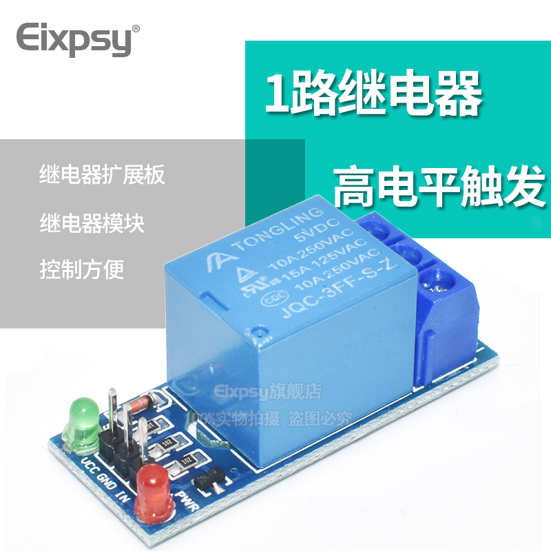 Eixpsy 1路5V 高电平触发继电器模块 继电器单片机开发板 扩展板 - 图2