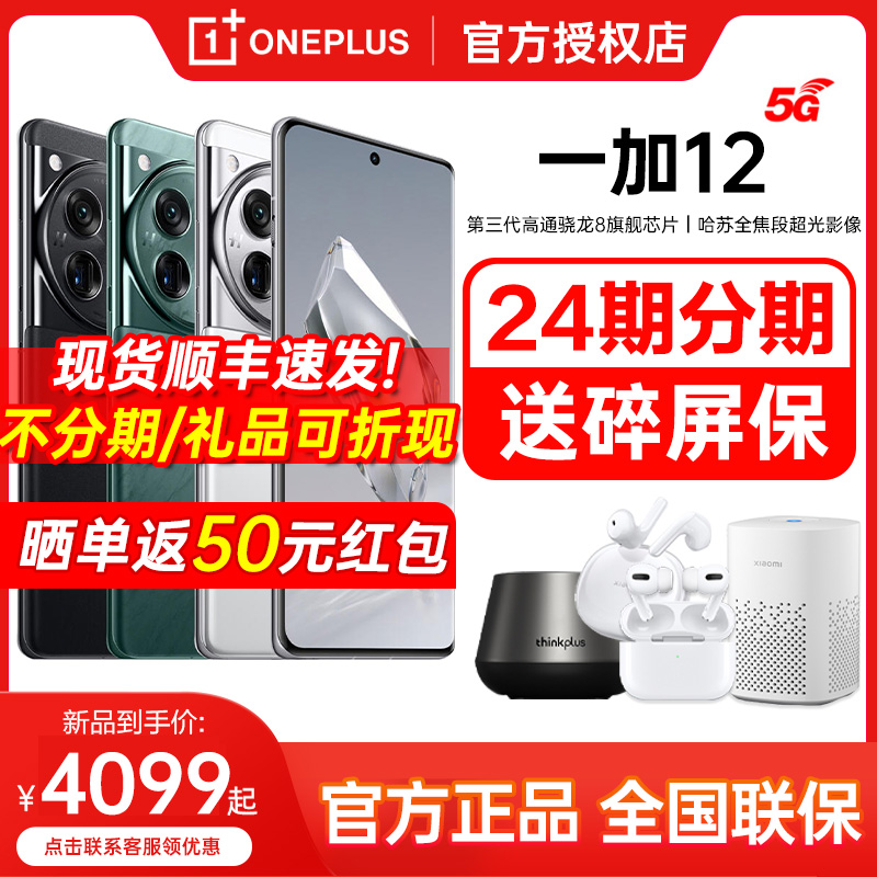 【现货当天发+低配低至4049起】OPPO一加 12 新品发布5G拍照手机一加ace 31加 ace3官方正品 - 图0