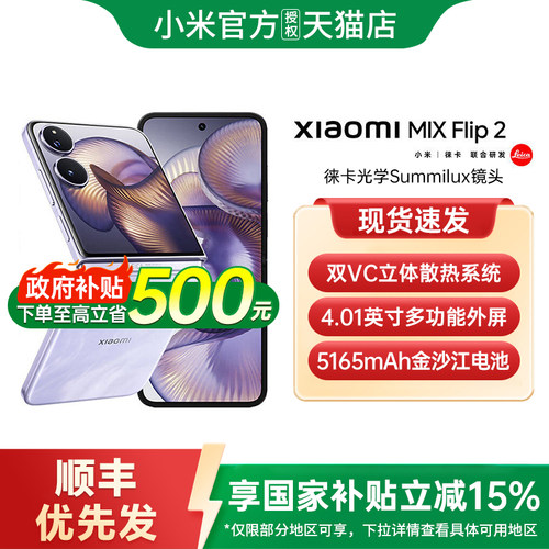 【政府补贴15%】Xiaomi MIX Flip 2 新款折叠屏手机小米手机官方旗舰店小米mixflip折叠屏小米mixflip2 - 图0