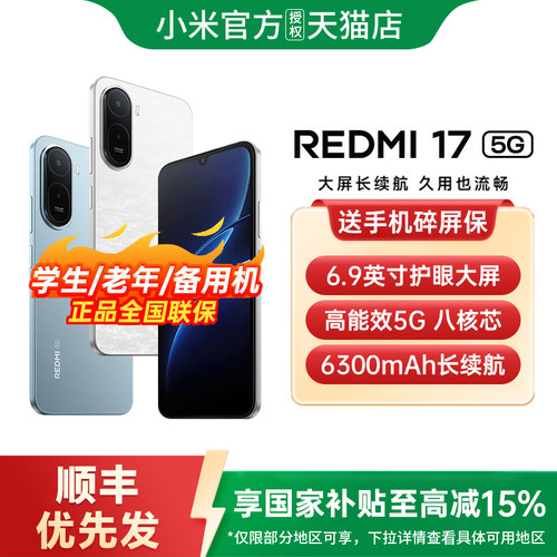 【官方正品】Redmi 17 5G手机新品上市小米官方旗舰店红米小米大音量老年备用机老人百元机红米17手机大屏幕 - 图0
