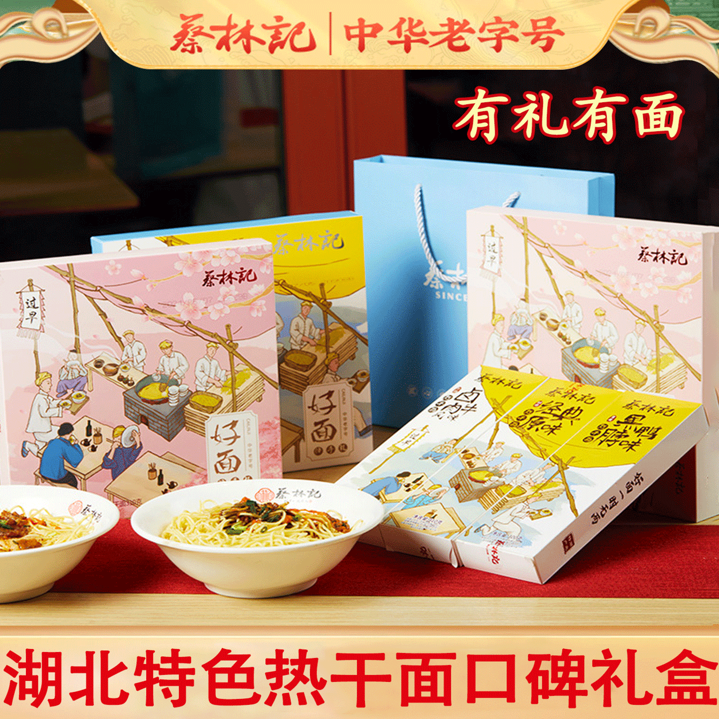 蔡林记武汉特产热干面 伴手礼樱花礼盒送礼910g 好面礼盒食品小吃