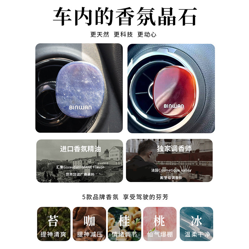 binwan天然晶石车载香薰出风口香片 BINWAN汽车香水香薰