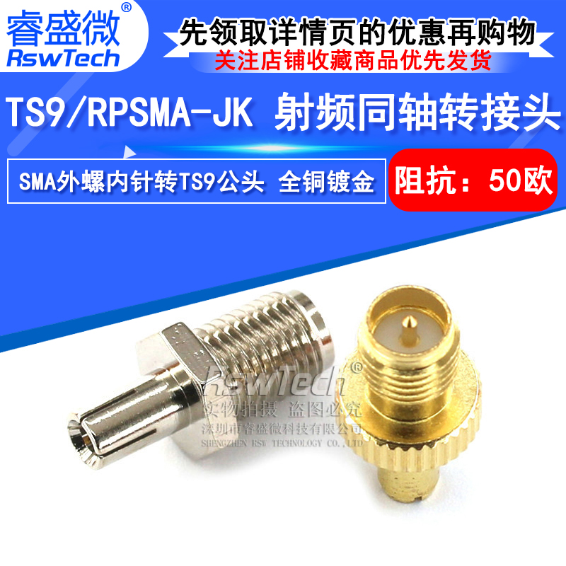 睿盛微 射频连接器 TS9/RPSMA-JK TS9公转反接SMA母头 天线转接头 - 图1