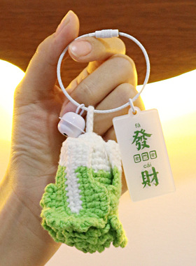 手工钩织钥匙扣白菜挂饰