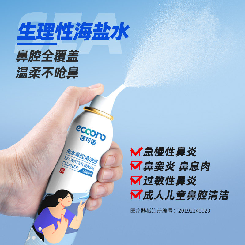 生理性海水鼻腔喷雾成人鼻塞鼻喷剂 云医医疗器械洗鼻器／吸鼻器