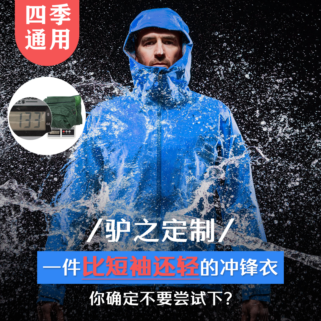 面料 超轻冲锋衣比一件短袖还要轻日本进口防风防水 使无前例 15D 面料 超轻冲锋衣比一件短袖还要轻日本进口防风防水 使无前例 15D