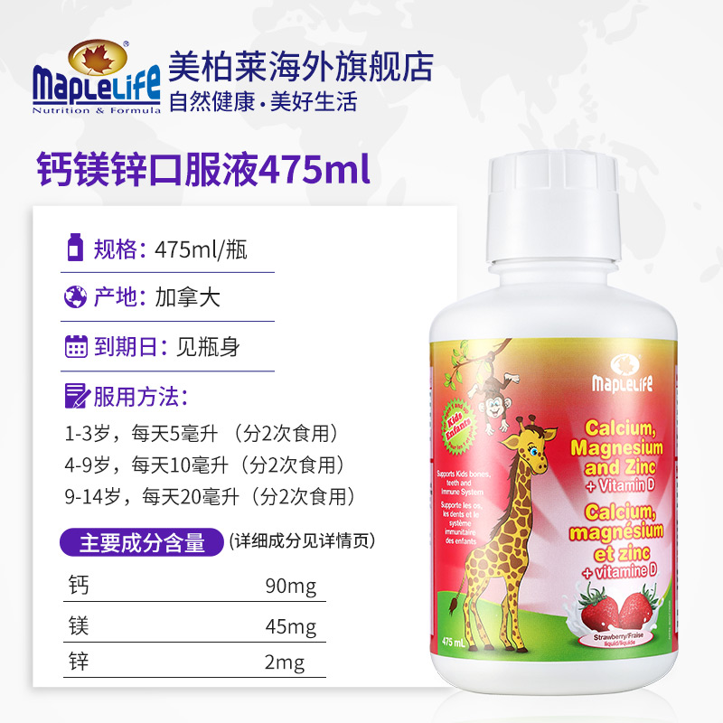 MAPLELIFE美柏莱海外旗舰店2瓶装加拿大进口钙镁锌婴幼儿童补钙片液体乳钙宝宝补锌草莓味1