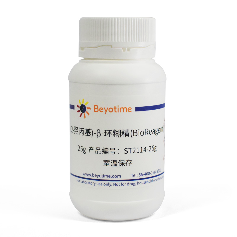 碧云天 Beyotime ST2114-1g  ST2114-5g  ST2114-25g (2-羟丙基)- - 图1