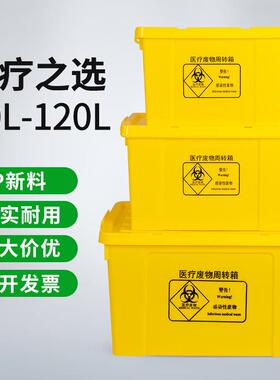 安大侠医疗废物周转箱黄色带盖垃圾转运箱塑料废弃物整理箱30L