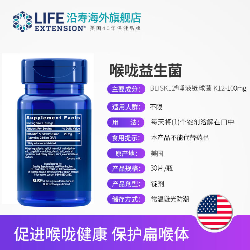 LifeExtension海外旗舰店喉咙益生菌喉咙痛干肿咳嗽扁桃体痛唾液链球菌Blis K12口腔咽喉焱0