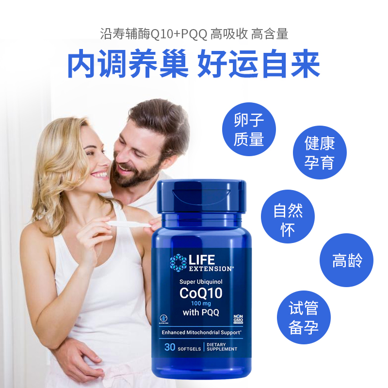 LifeExtension海外旗舰店美国沿寿辅酶素q10素备孕型Q10富里酸线粒体促排卵泡提高卵子质量0