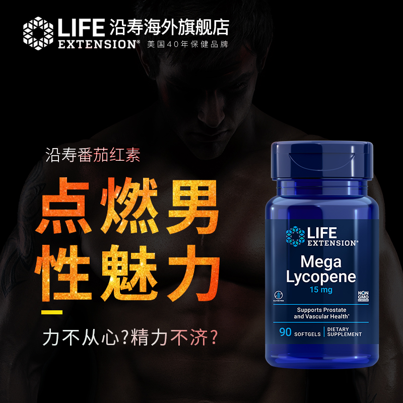 LifeExtension海外旗舰店慢性前列腺胶囊番茄红素前列腺坐焱增生肥大男性锯棕榈尿频尿不尽2