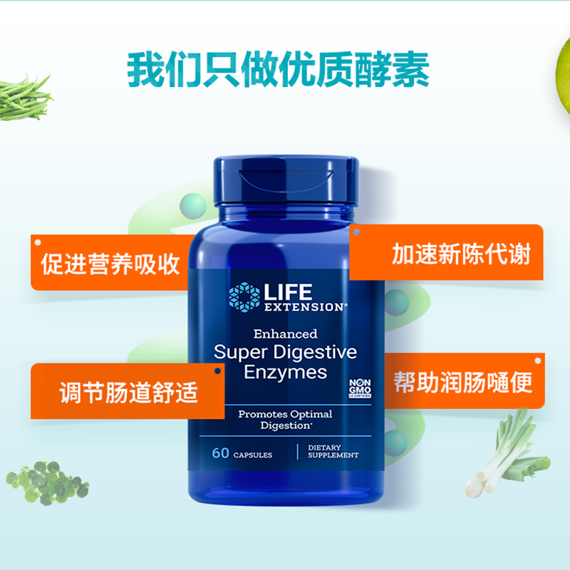 LifeExtension海外旗舰店超级消化酶素清肠排宿便果蔬正品成人儿童调理肠胃健康促吸收*30