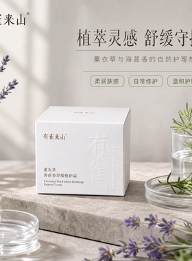 有雀来山薰衣草海茴香舒缓修护霜